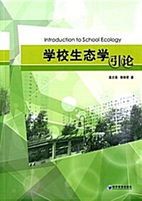學校生態學引論 (平裝, 第1版)
