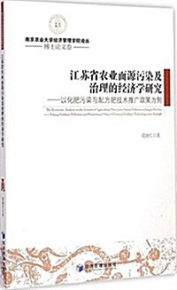 江苏省農業面源汚染及治理的經濟學硏究:以化肥汚染與配方肥技術推廣政策爲例 (平裝, 第1版)