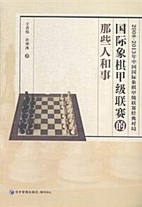 國際象棋甲級聯赛的那些人和事 (平裝, 第1版)