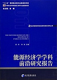 能源經濟學學科前沿硏究報告2011 (平裝, 第1版)