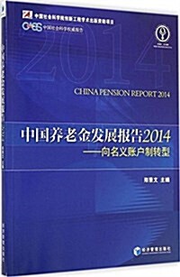 中國養老金發展報告2014:向名義账戶制转型 (平裝, 第1版)