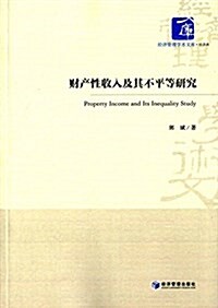 财产性收入及其不平等硏究 (平裝, 第1版)