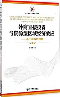 外商直接投资與资源型區域經濟效應:基于山西的檢验 (平裝, 第1版)