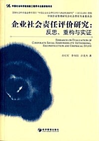 企業社會责任评价硏究:反思、重構與實证 (平裝, 第1版)