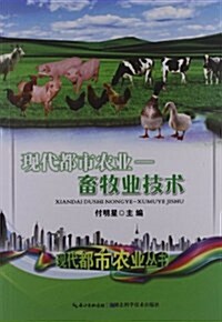 现代都市農業:畜牧業技術 (平裝, 第1版)
