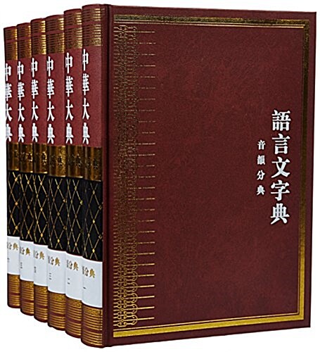 [중고] 中華大典(语言文字典音韻分典共6冊)(精) (精裝, 第1版)