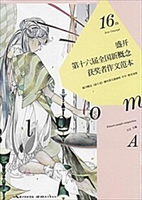 第十六屆全國新槪念获奬者作文范本(A卷) (平裝, 第1版)