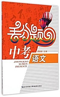 中考语文丢分题 (平裝, 第1版)