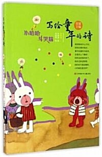 小哈哈斗哭精/寫給童年的诗 (平裝, 第2版)