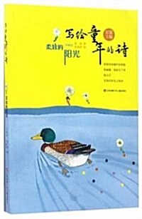 柔软的陽光/寫給童年的诗 (平裝, 第2版)