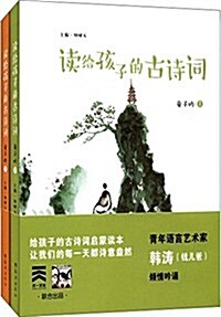 兒童文學·親子共讀計划:讀給孩子的古诗词上篇(套裝共2冊) (精裝, 第1版)