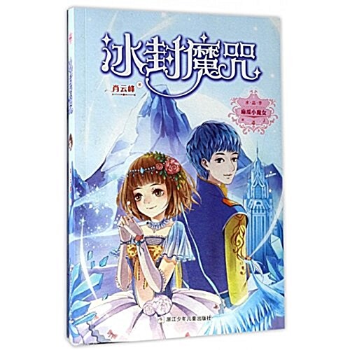 氷封魔呪/麻瓜小魔女 (平裝, 第1版)
