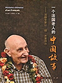 一個法國老人的中國故事:法籍专家让·德·米里拜爾 (平裝, 第1版)