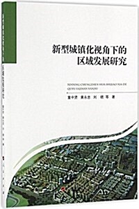 新型城镇化视角下的區域發展硏究 (平裝, 第1版)