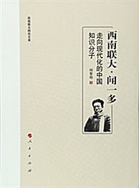 西南聯大·聞一多:走向现代化的中國知识分子 (平裝, 第1版)