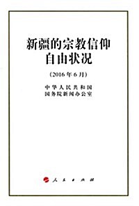 新疆的宗敎信仰自由狀況(2016年6月) (平裝, 第1版)