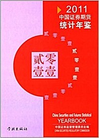 [중고] 中國证券期货统計年鑒2011 (精裝, 第1版)