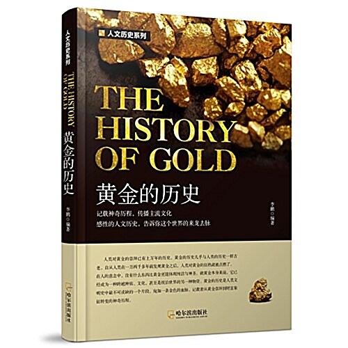 黃金的歷史 (平裝, 第2版)