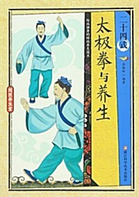 二十四式太極拳與養生/國醫養生堂 (平裝, 第1版)