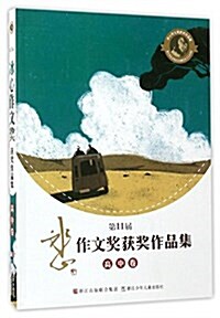 第11屆氷心作文获奬作品集(高中卷) (平裝, 第1版)