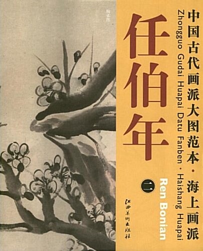 中國古代畵派大圖范本·海上畵派:任伯年2·梅雀圖 (平裝, 第1版)