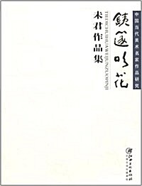 铁笛吹花:未君作品集中國當代美術名家作品硏究 (平裝, 第1版)