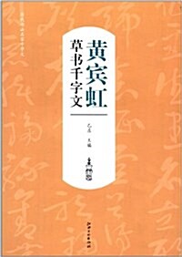 歷代书法名家千字文:黃賓虹草书千字文 (平裝, 第1版)