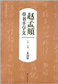 歷代书法名家千字文:赵孟頫草书千字文 (平裝, 第1版)