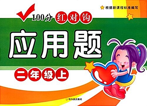 (2016)100分红對鉤應用题:二年級(上冊) (平裝, 第3版)