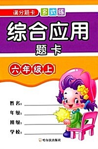 (2016)滿分题卡多式練:综合應用题卡(六年級上冊) (平裝, 第3版)