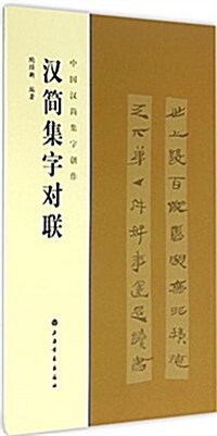 中國漢簡集字创作·漢簡集字對聯 (平裝, 第1版)