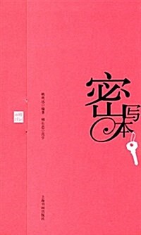 密寫本:雅词麗辭 (平裝, 第1版)