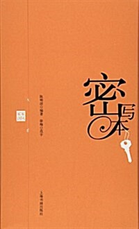 密寫本:家風家训 (平裝, 第1版)