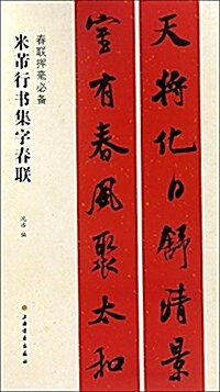 春聯挥毫必備·米芾行书集字春聯 (平裝, 第1版)