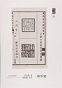 朶云文庫·學術經典:印學史 (平裝, 第1版)
