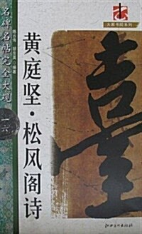 名碑名帖完全大觀(一六)-黃庭堅•松風閣诗 (平裝, 第1版)