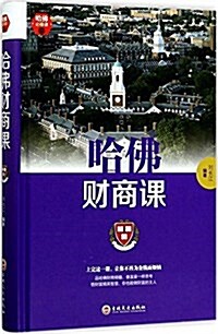 [중고] 哈佛财商課(精) (精裝, 第1版)