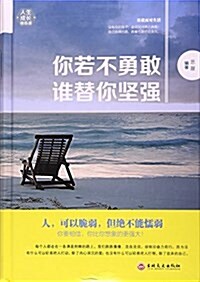 你若不勇敢誰替你堅强(精) (精裝, 第1版)