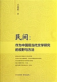 民間:作爲中國现當代文學硏究的视野與方法 (平裝, 第1版)