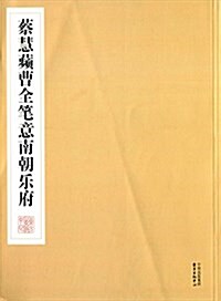 蔡慧蘋曹全筆意南朝樂府 (平裝, 第1版)