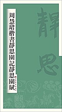 周慧珺楷书靜思園記靜思園赋 (平裝, 第1版)