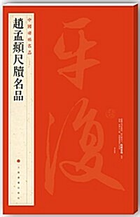 赵孟頫尺牘名品 (平裝, 第1版)