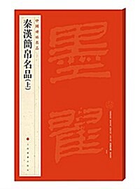 中國碑帖名品·秦漢簡帛书名品(上) (平裝, 第1版)