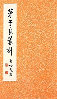 茅子良篆刻 (平裝, 第1版)