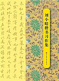 劉小晴楷书习作集 (平裝, 第1版)