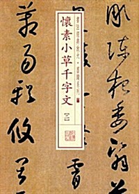 怀素小草千字文(二) (平裝, 第1版)