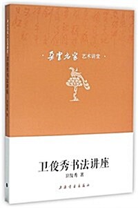 卫俊秀书法講座/朶云名家藝術講堂 (平裝, 第1版)