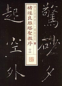 褚遂良雁塔聖敎序(三) (平裝, 第1版)