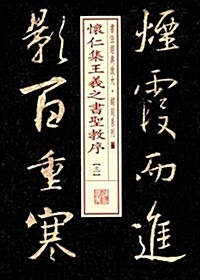 怀仁集王羲之书聖敎序(三) (平裝, 第1版)