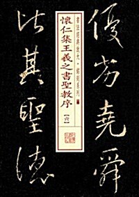 怀仁集王羲之书聖敎序(六) (平裝, 第1版)